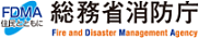 総務省消防庁