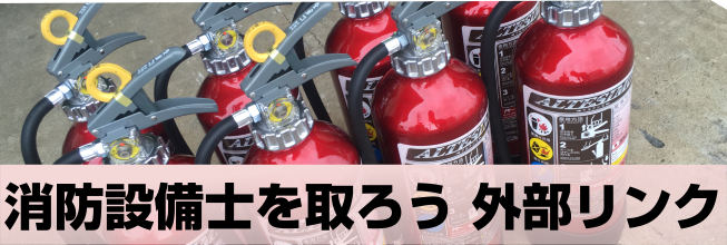 消防設備工事やってます消防設備士乙6資格関連リンク