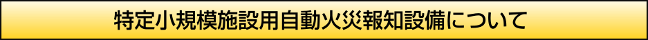 特定小規模施設用自動火災報知設備